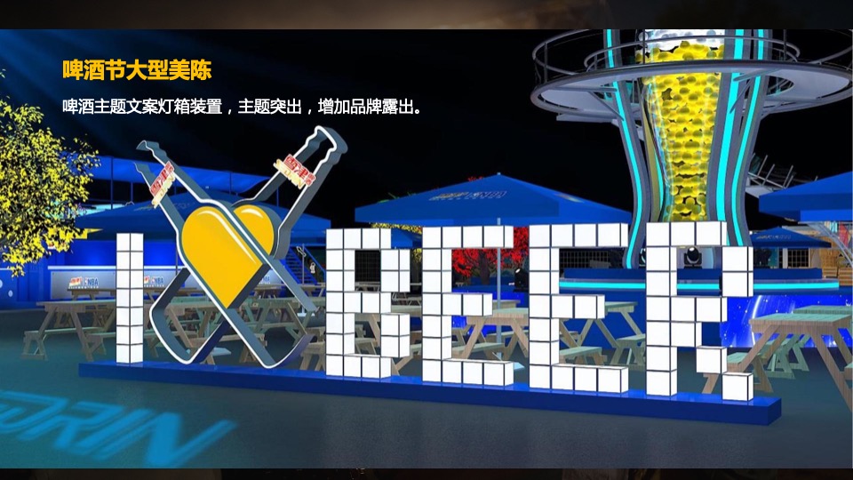 夏日啤酒音乐节系列（为自由 啤一夏主题）活动策划方案