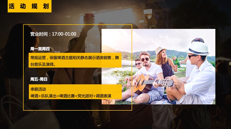 夏日啤酒音乐节系列（为自由 啤一夏主题）活动策划方案