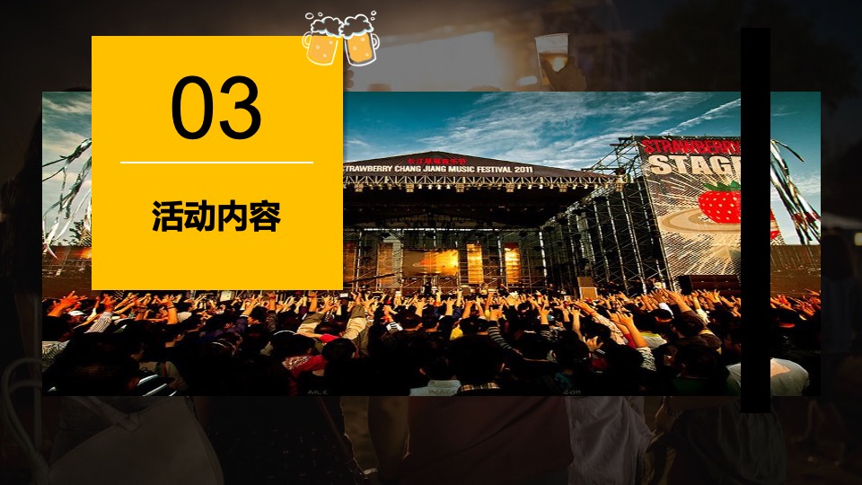 夏日啤酒音乐节系列（为自由 啤一夏主题）活动策划方案