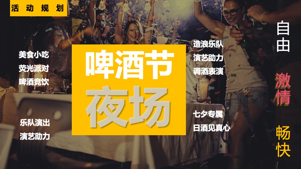 夏日啤酒音乐节系列（为自由 啤一夏主题）活动策划方案