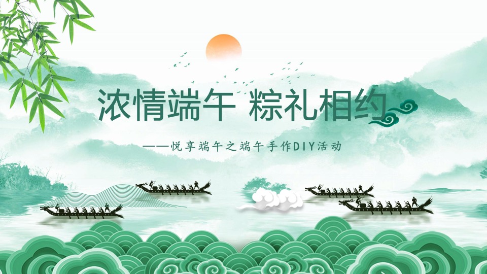 企业端午节DIY手作系列（浓情端午 粽礼相约主题）活动策划方案