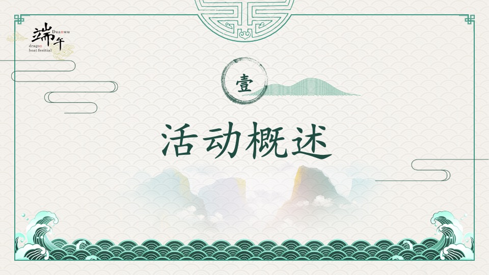 企业端午节DIY手作系列（浓情端午 粽礼相约主题）活动策划方案