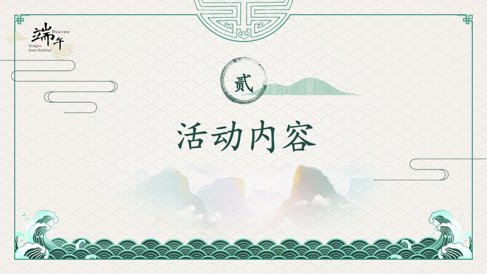 企业端午节DIY手作系列（浓情端午 粽礼相约主题）活动策划方案