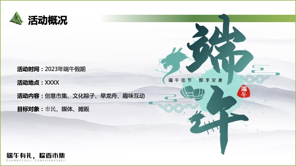 文旅景区端午节系列（端午有礼 粽香市集主题）活动策划方案