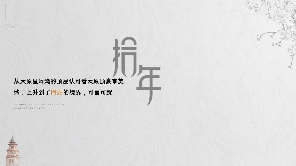 太原星河湾6号园整合推广提报#顶豪# #大平层#