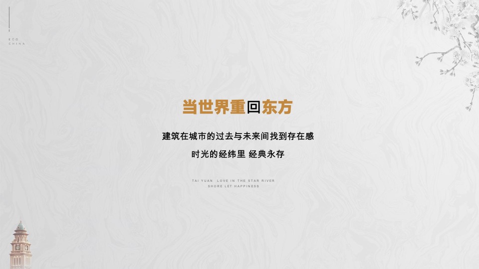 太原星河湾6号园整合推广提报#顶豪# #大平层#