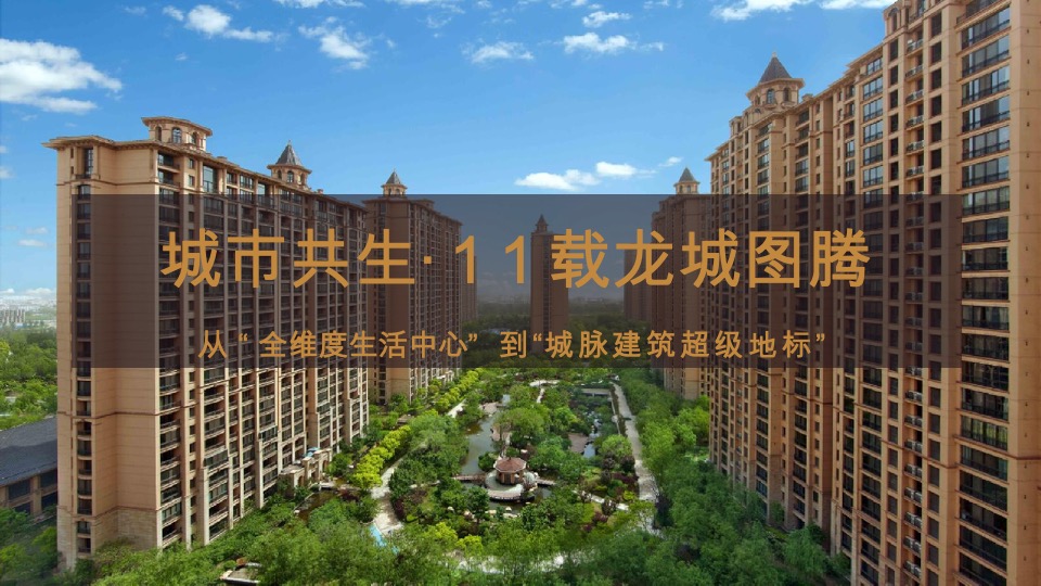 太原星河湾6号园整合推广提报#顶豪# #大平层#