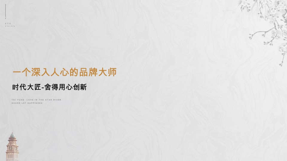 太原星河湾6号园整合推广提报#顶豪# #大平层#