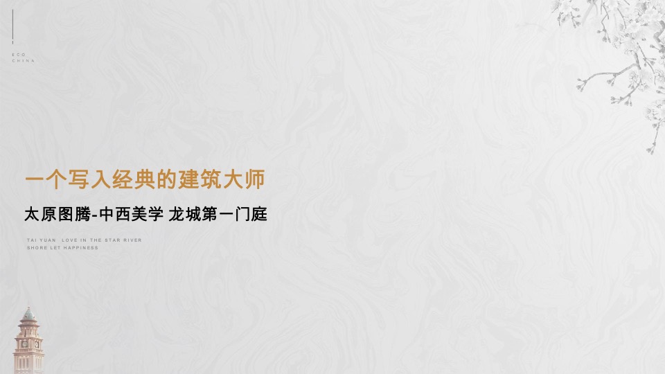 太原星河湾6号园整合推广提报#顶豪# #大平层#