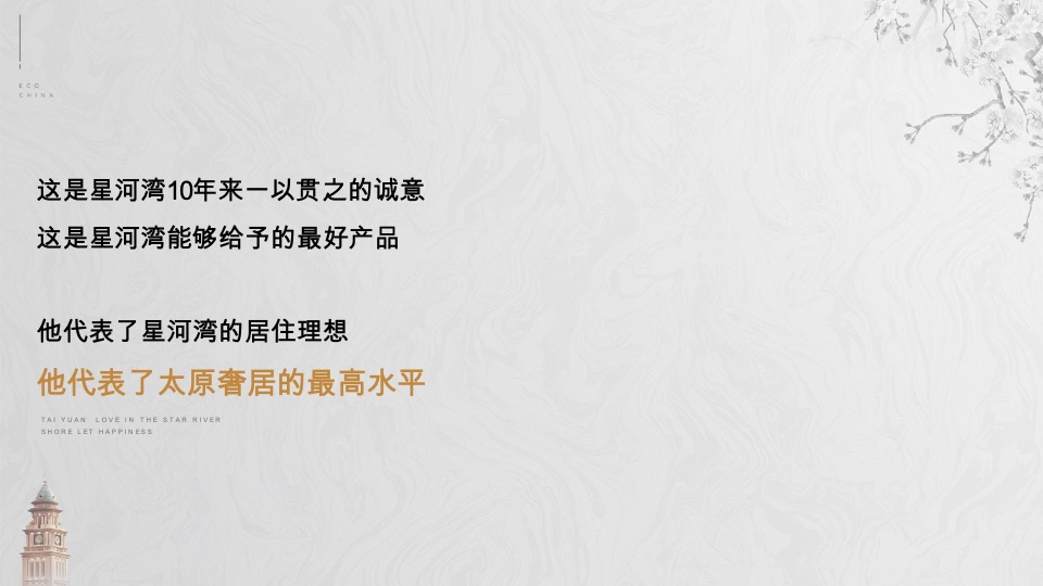 太原星河湾6号园整合推广提报#顶豪# #大平层#