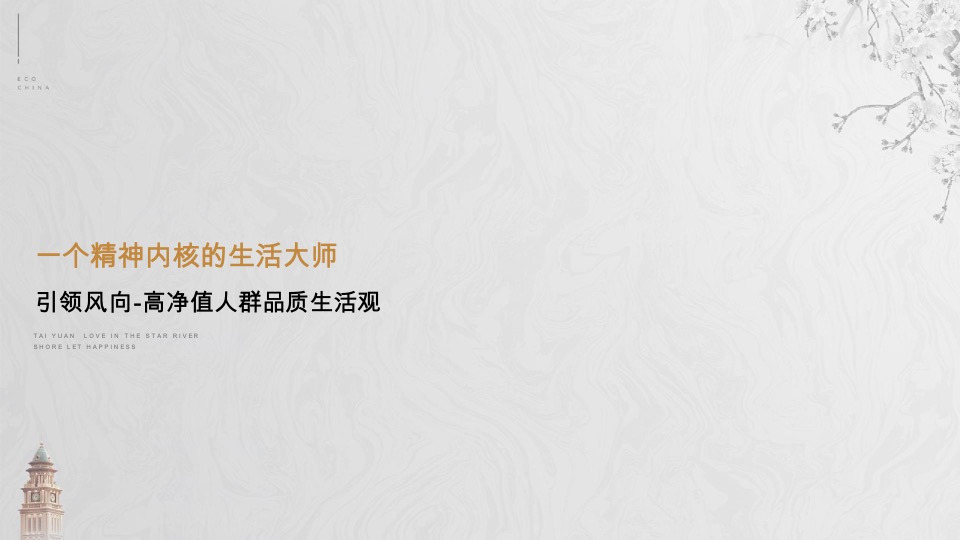 太原星河湾6号园整合推广提报#顶豪# #大平层#