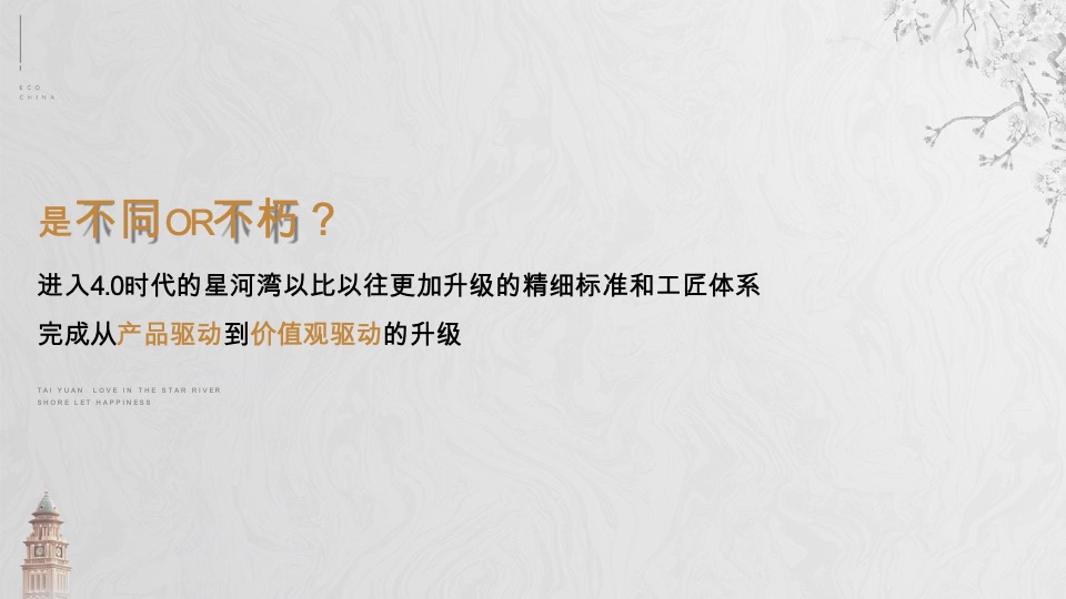 太原星河湾6号园整合推广提报#顶豪# #大平层#