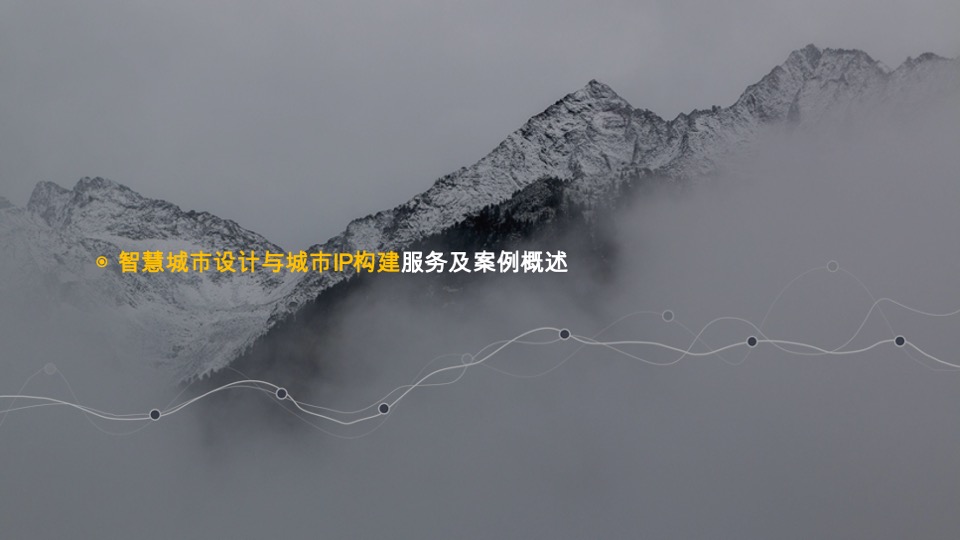 场景实验室简介及城市IP创新案例概述#品牌手册#