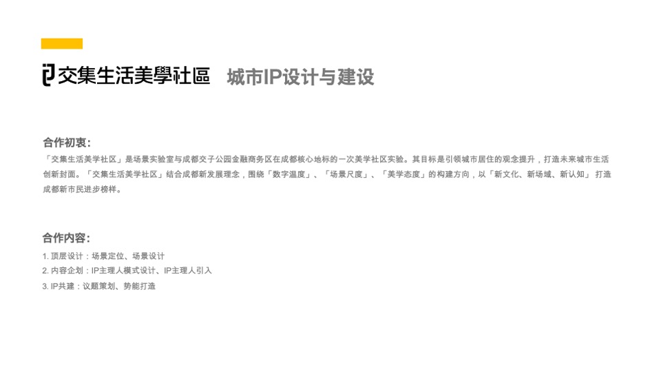 场景实验室简介及城市IP创新案例概述#品牌手册#