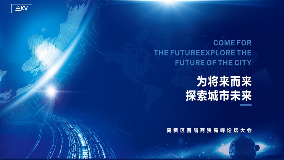 城市首届商贸高峰论坛大会暨商业项目签约仪式活动策划方案