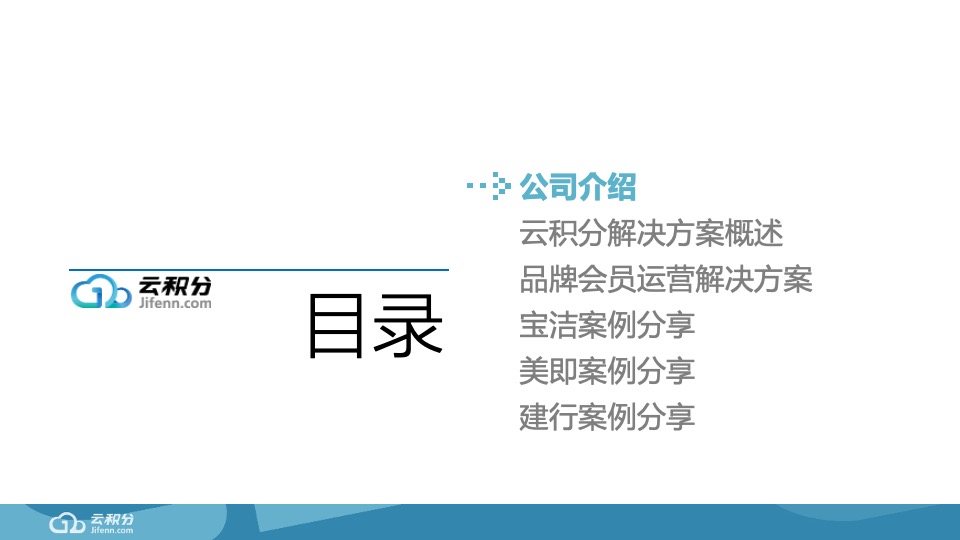 周生生品牌CRM数字营销方案#云积分#