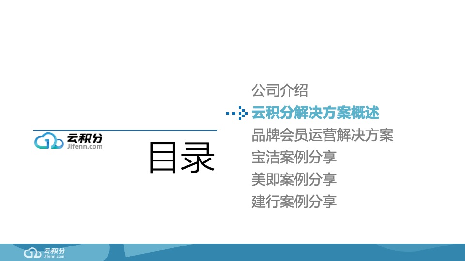 周生生品牌CRM数字营销方案#云积分#