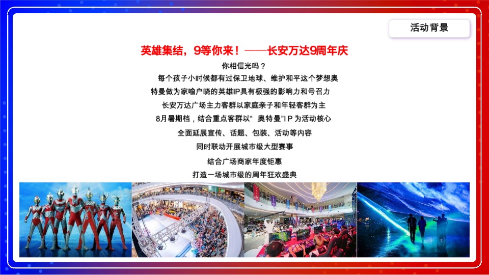 万达广场#英雄集结，9等你来#奥特曼主题活动策划案
