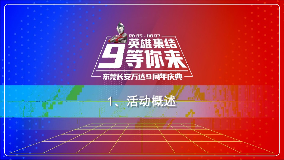 万达广场#英雄集结，9等你来#奥特曼主题活动策划案