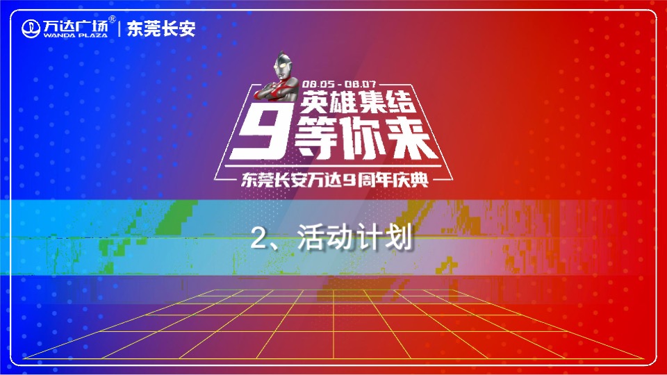 万达广场#英雄集结，9等你来#奥特曼主题活动策划案