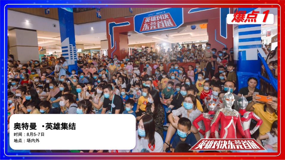 万达广场#英雄集结，9等你来#奥特曼主题活动策划案