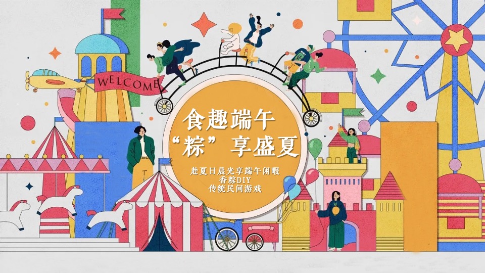 地产项目端午节DIY手作暖场（食趣端午 “粽”享盛夏主题）活动策划方案