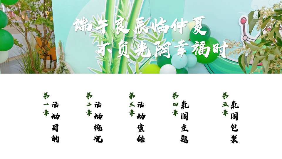 地产项目端午节DIY手作暖场（食趣端午 “粽”享盛夏主题）活动策划方案