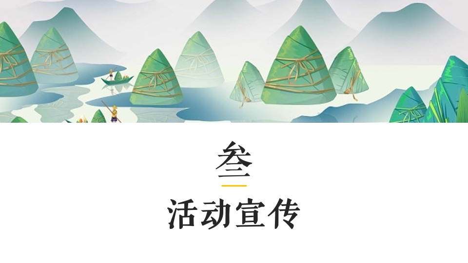 地产项目端午节DIY手作暖场（食趣端午 “粽”享盛夏主题）活动策划方案