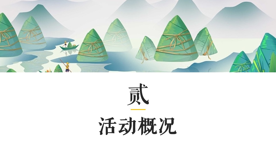 地产项目端午节DIY手作暖场（食趣端午 “粽”享盛夏主题）活动策划方案