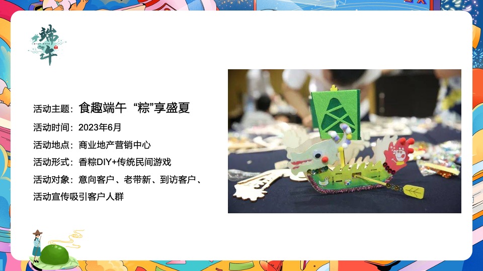 地产项目端午节DIY手作暖场（食趣端午 “粽”享盛夏主题）活动策划方案