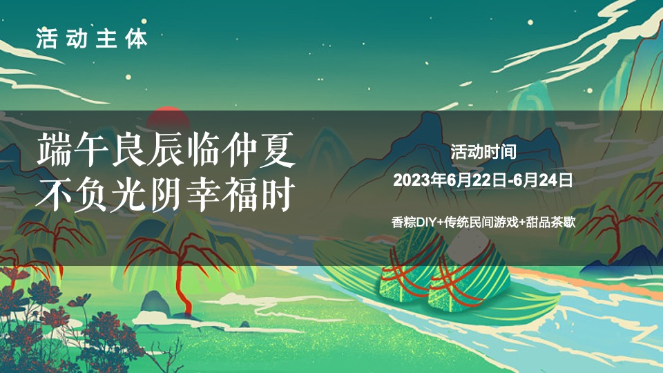 地产项目端午节DIY手作暖场（食趣端午 “粽”享盛夏主题）活动策划方案