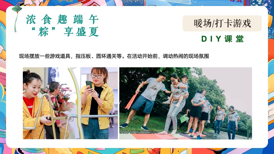 地产项目端午节DIY手作暖场（食趣端午 “粽”享盛夏主题）活动策划方案