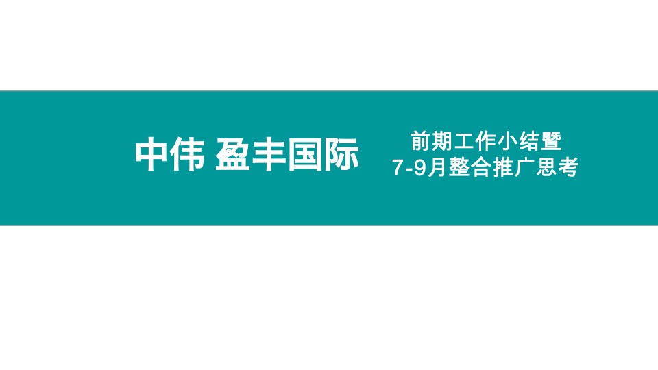 中伟·盈丰国际7-9月推广策划案 #第3季度#