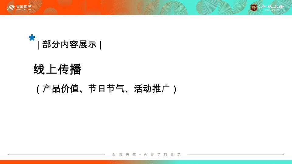 天成·和悦名著7月洋房推广策划案 #洋房# #小高层#