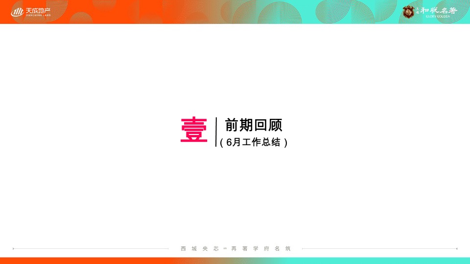 天成·和悦名著7月洋房推广策划案 #洋房# #小高层#