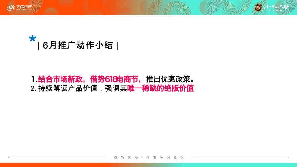 天成·和悦名著7月洋房推广策划案 #洋房# #小高层#