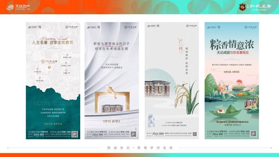 天成·和悦名著7月洋房推广策划案 #洋房# #小高层#