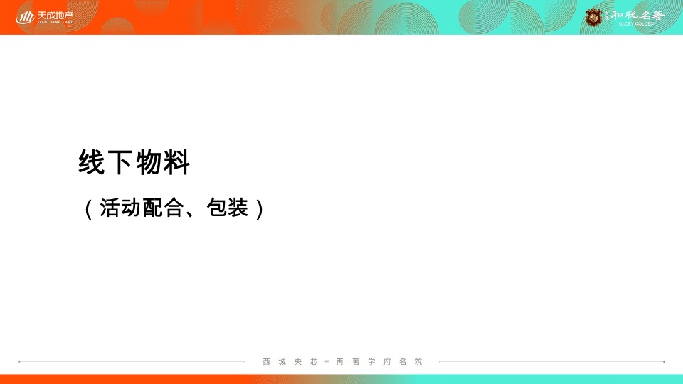 天成·和悦名著7月洋房推广策划案 #洋房# #小高层#
