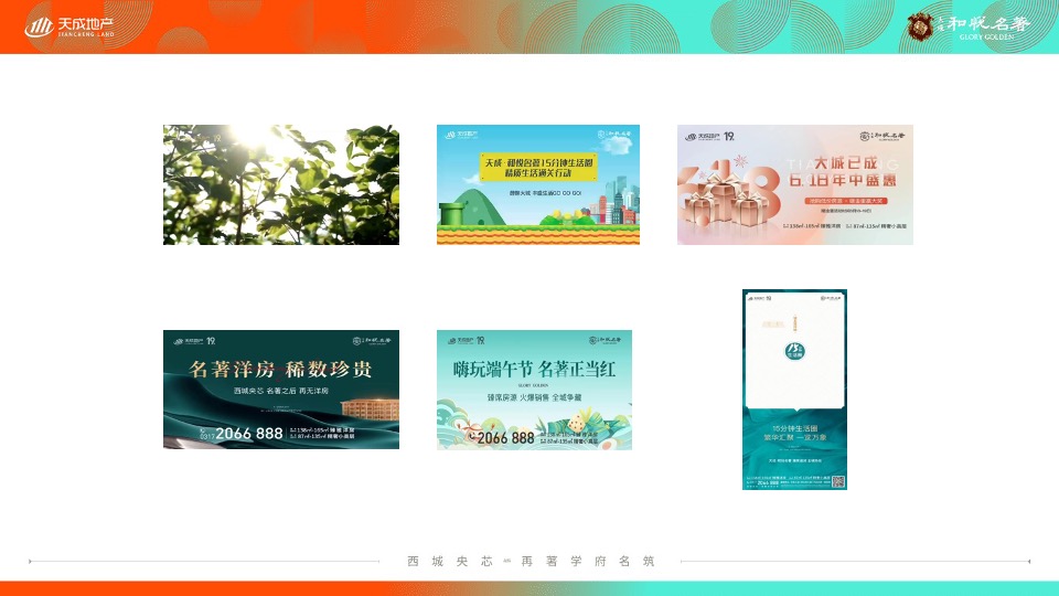 天成·和悦名著7月洋房推广策划案 #洋房# #小高层#