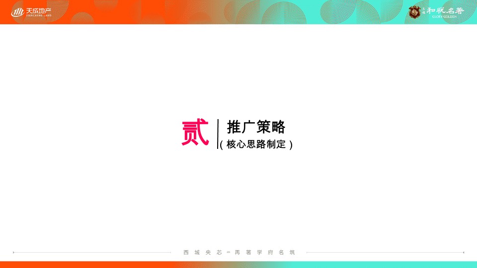 天成·和悦名著7月洋房推广策划案 #洋房# #小高层#