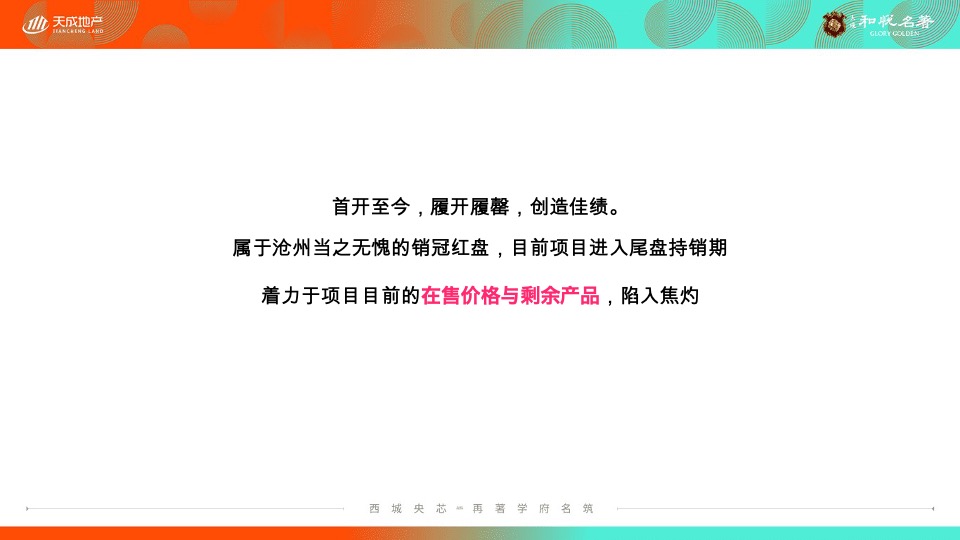 天成·和悦名著7月洋房推广策划案 #洋房# #小高层#