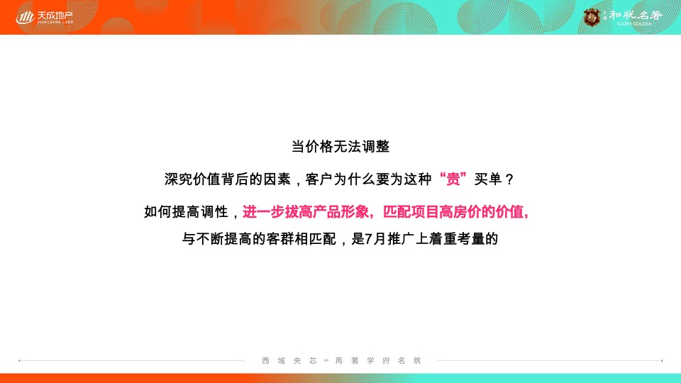 天成·和悦名著7月洋房推广策划案 #洋房# #小高层#