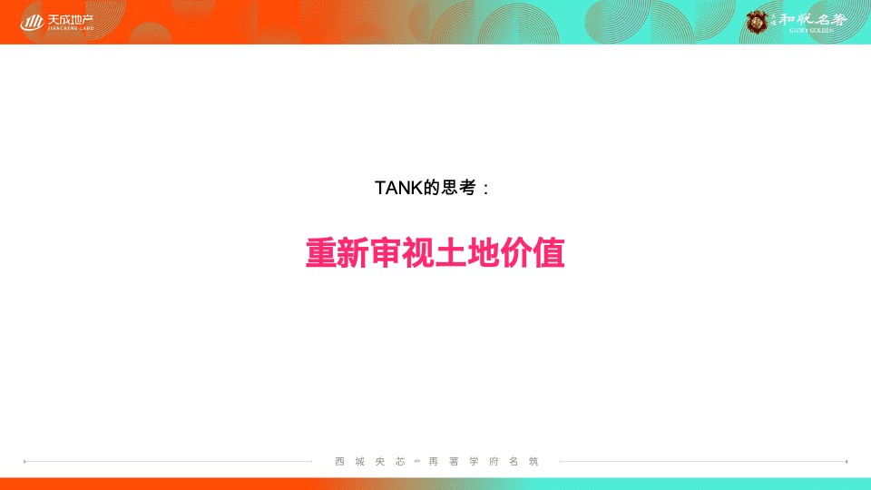 天成·和悦名著7月洋房推广策划案 #洋房# #小高层#