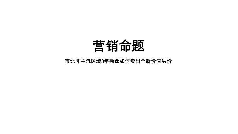 中海寰宇时代推广策略提报 #实景现房# #公寓#