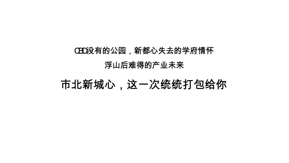 中海寰宇时代推广策略提报 #实景现房# #公寓#