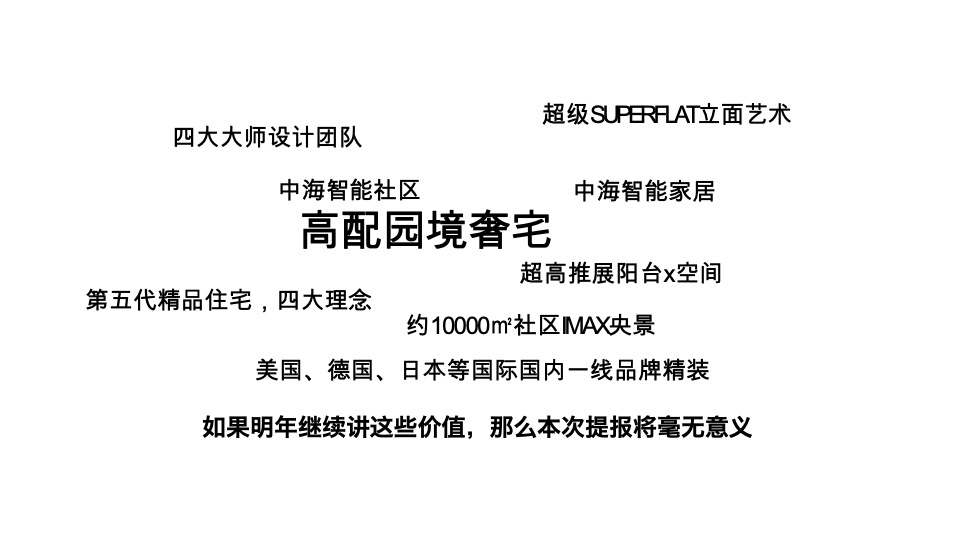 中海寰宇时代推广策略提报 #实景现房# #公寓#