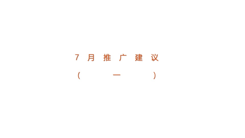 棕榈半岛7月推广执行策划案#湖居##别墅##圈层#