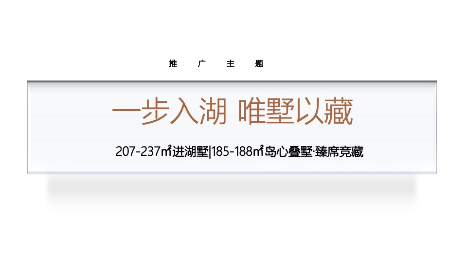 棕榈半岛7月推广执行策划案#湖居##别墅##圈层#