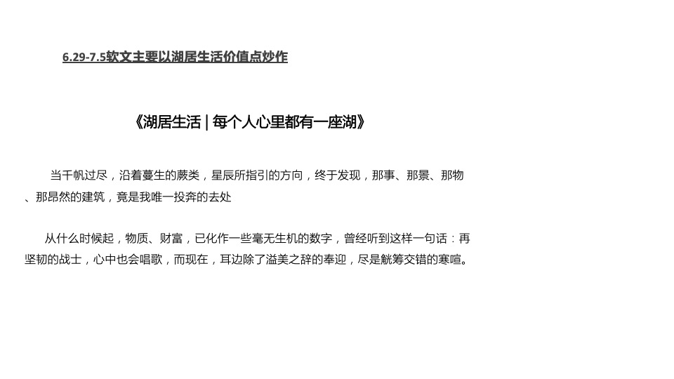 棕榈半岛7月推广执行策划案#湖居##别墅##圈层#