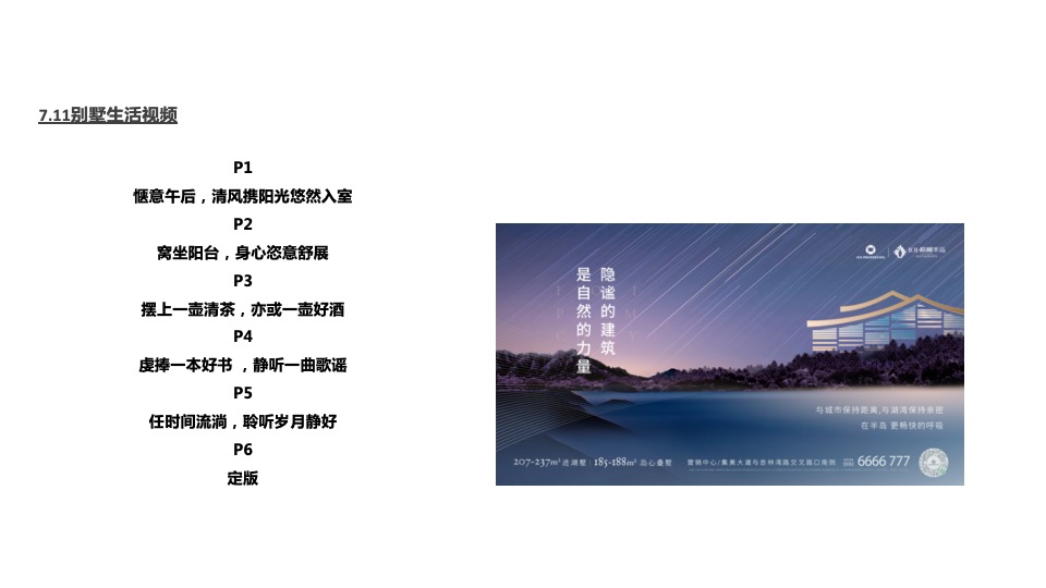 棕榈半岛7月推广执行策划案#湖居##别墅##圈层#